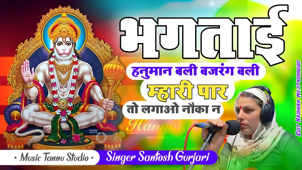 हनुमान जयंती स्पेशल बालाजी भजन // हनुमान बली बजरंग बली // Hanuman Ji Song // Singer Santosh Gurjari