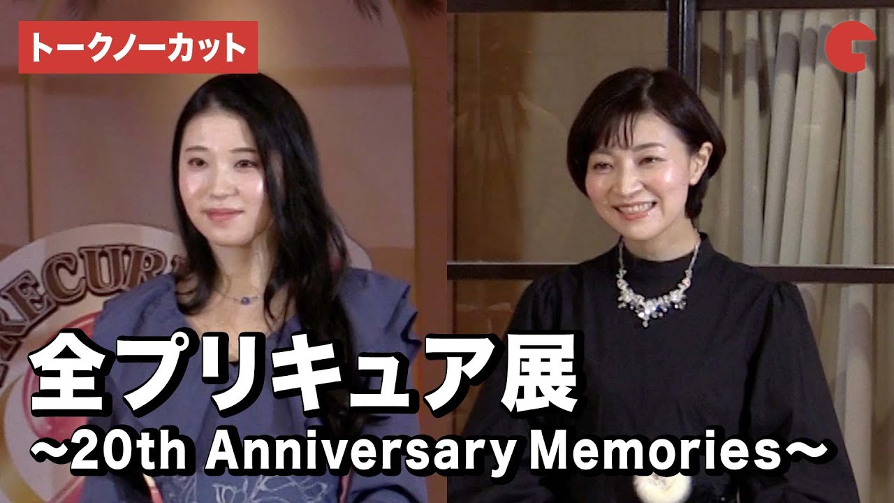 【トークノーカット】「全プリキュア展」開催！キュアブラック＆キュアスカイの声優らが登壇！全プリキュア展 ～20th Anniversary Memories～