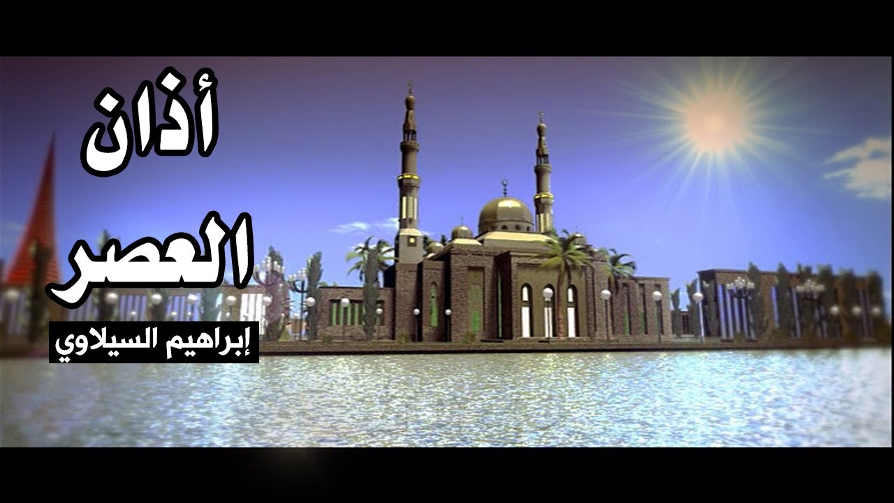 أذان العصر - إبراهيم السيلاوي | طيور الجنة