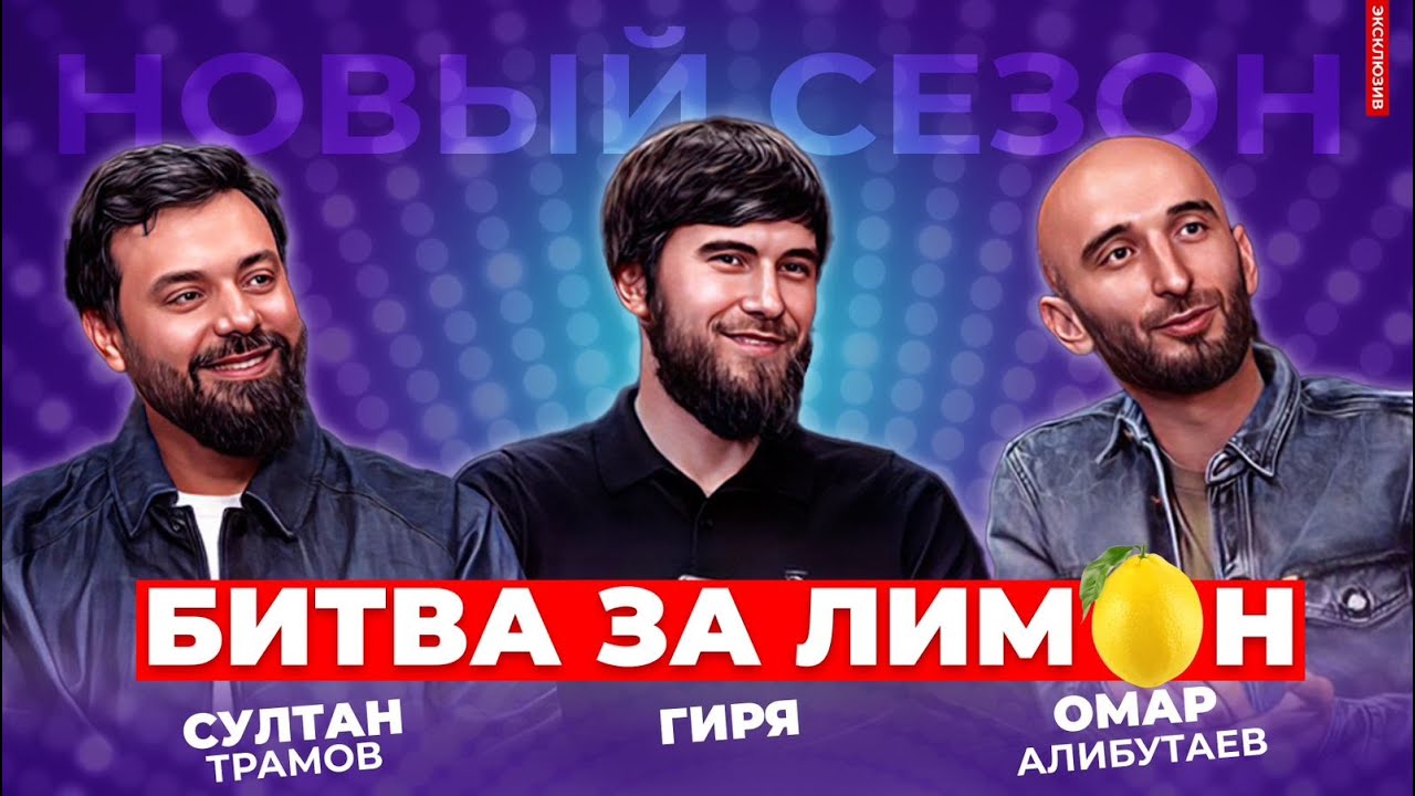 РАШИД ГИРЯ | Битва за лимон