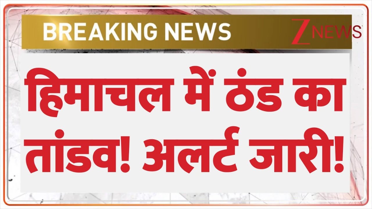 Himachal Weather Today: हिमाचल में ठंड का तांडव! अलर्ट जारी! |Snowfall| Chamba | Zee News