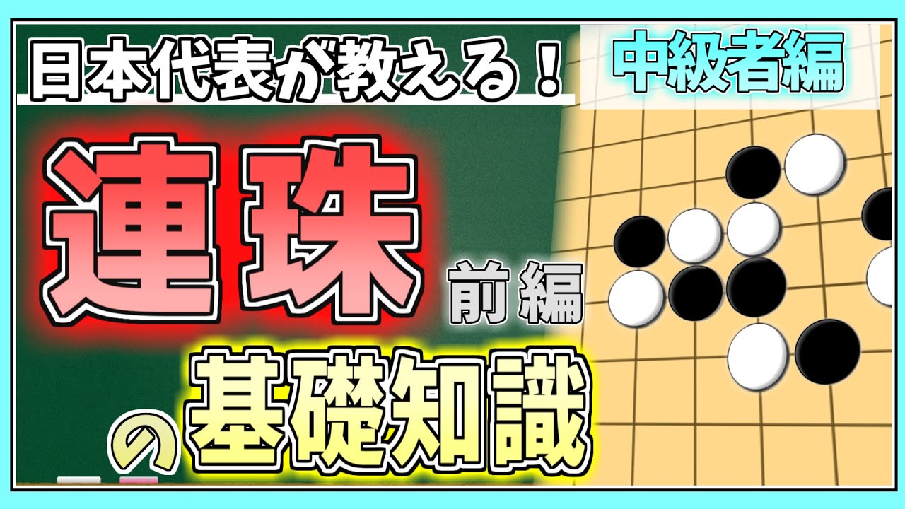 【連珠】日本代表が教える連珠の基礎知識（中級者編）前編　～連珠ってどんなゲーム？～【五目並べ】