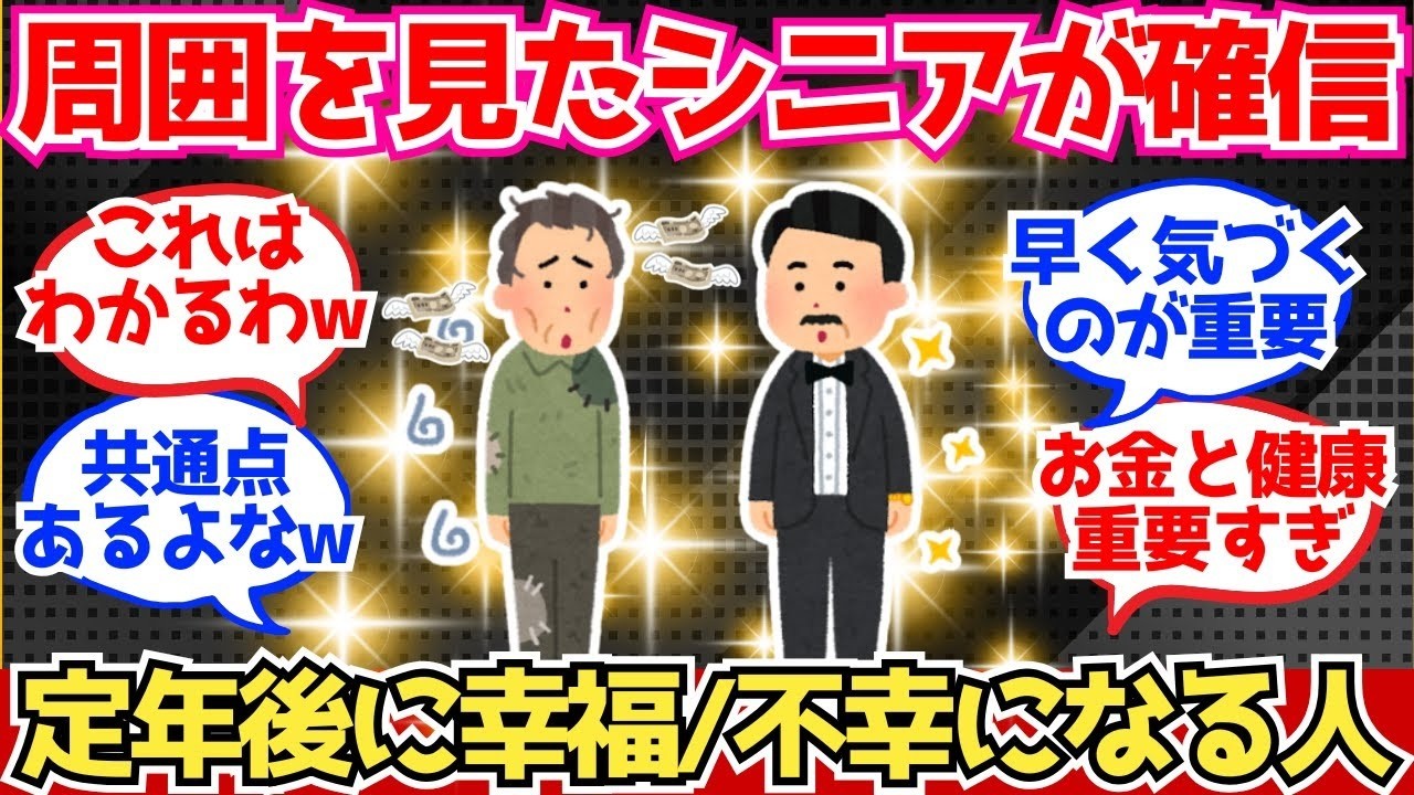 【40 50代必見】周囲を見て確信！定年後に幸福になる人、不幸になる人の明暗クッキリ【2chシニア有益情報】
