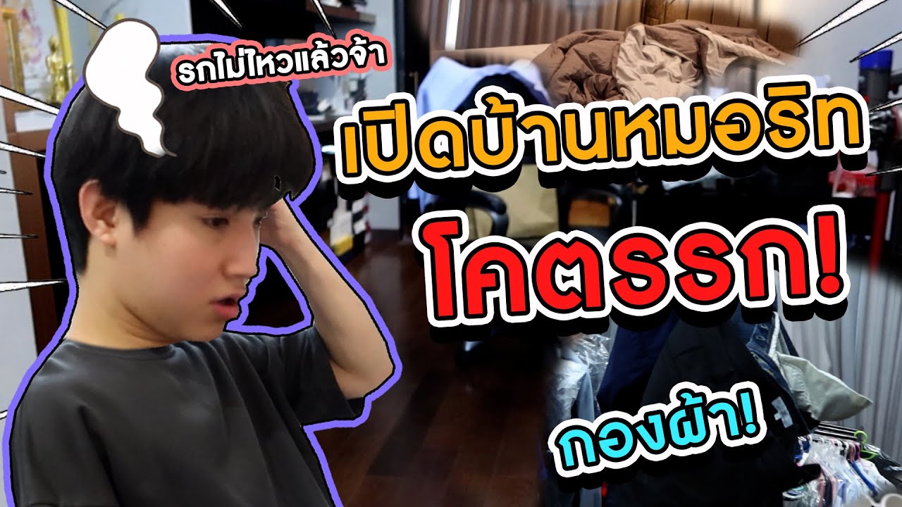 บ้านหมอ รกแบบนี้ทุกคนป่ะ?!