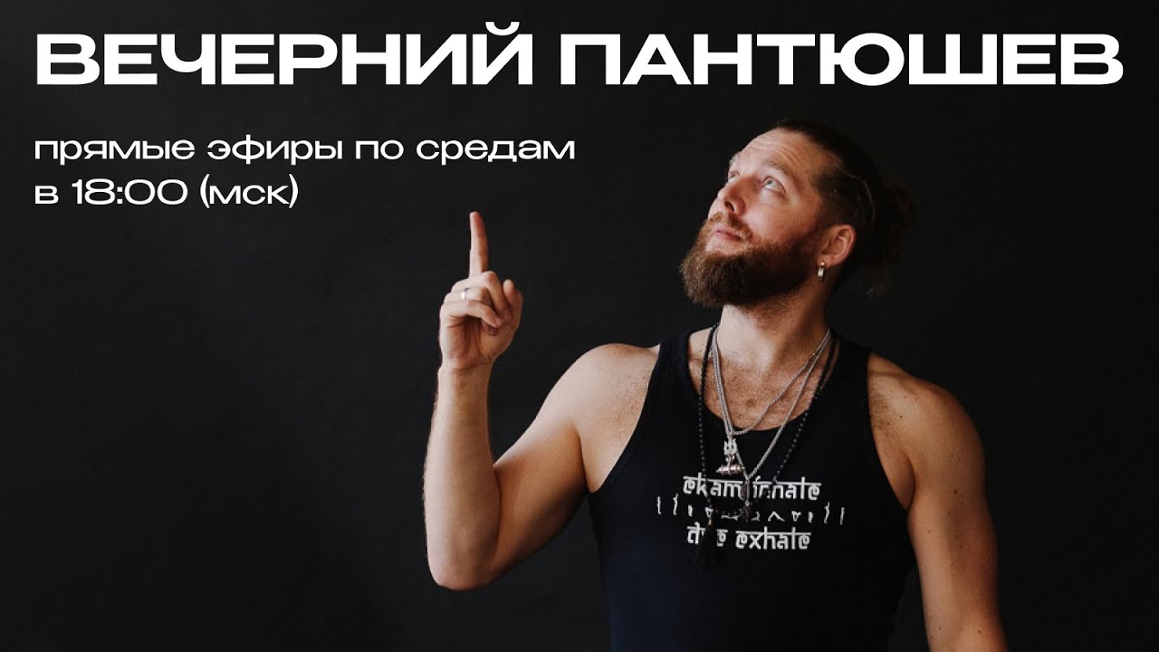 Вечерний Пантюшев - запись прямого эфира 14 февраля 2024