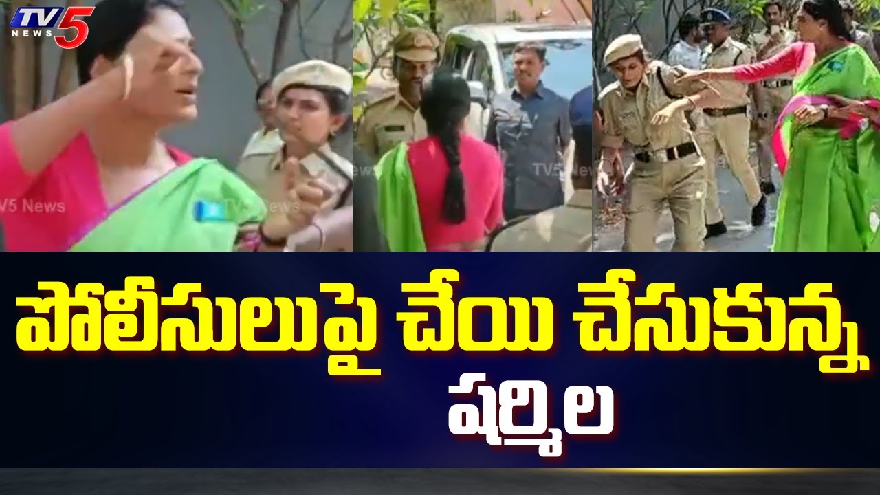పోలీసులపై చేయి చేసుకున్న షర్మిల | Police Vs YS Sharmila | YSR Telangana Party | TV5 News