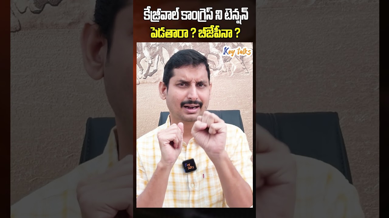 కేజ్రీవాల్ కాంగ్రెస్ ని టెన్షన్  పెడతారా ? బీజేపీనా ? | Arvind Kejriwal | Key talks
