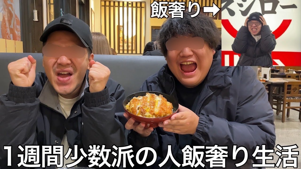 【実写】1週間少数派の奴飯奢り生活をしたら不正疑惑にかけられたり奢る額で期待値を積んだり壮絶な読み合いが繰り広げられた