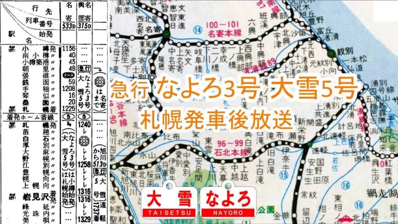 急行なよろ3号　大雪5号　札幌発車後放送