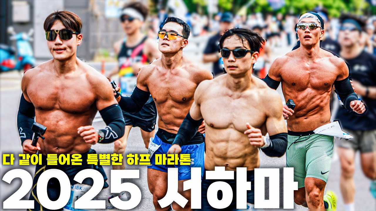 역대급 인파! 2025 서울 하프 마라톤
