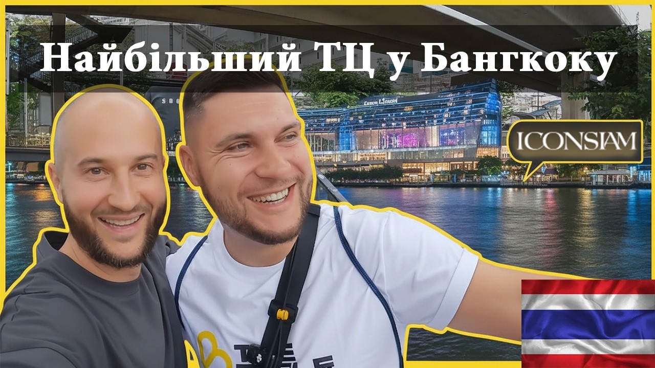 Зустріч з другом та найбільший ТЦ у Бангкоку - 