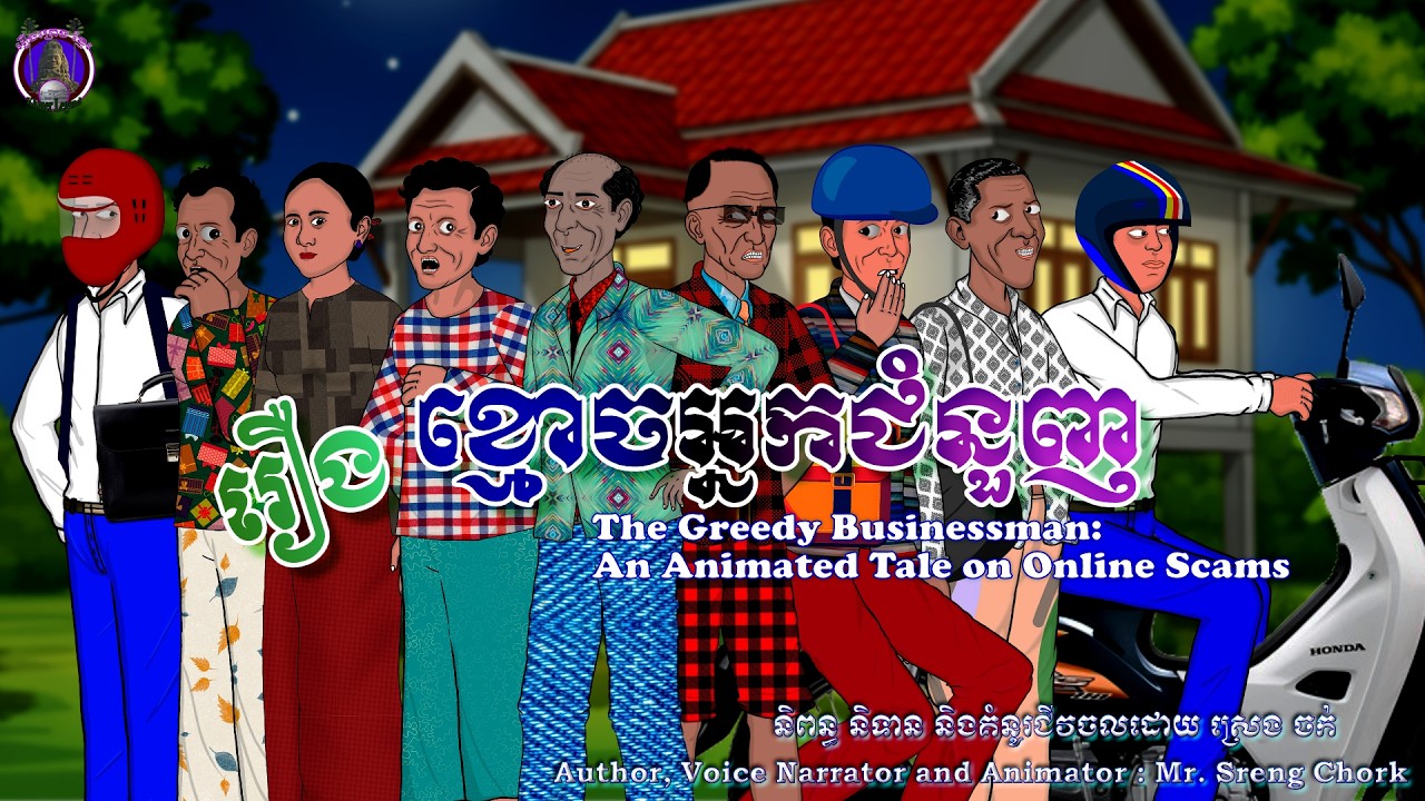 រឿងព្រេងខ្មែរ-រឿងខ្មោចអ្នកជំនួញ|KhmerLegend-The Greedy Businessman: An Animated tale on Online Scam