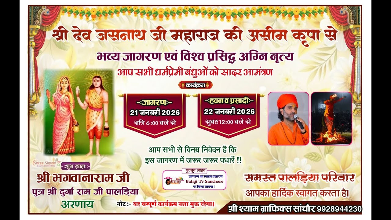 TLive श्री देव जसनाथ जी महाराज की भव्य जागरण श्री भगवानाराम श्री दुर्गाराम पालडिया अरणाय