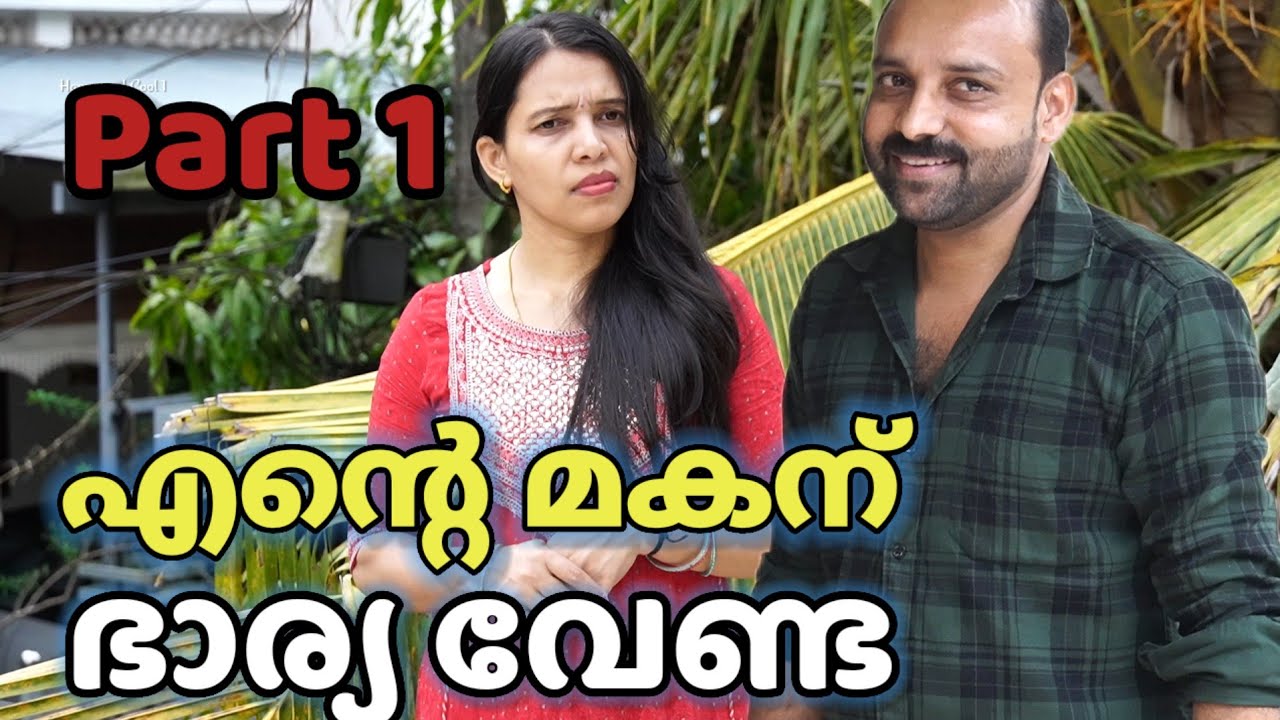 ഭാര്യയുടെയും ഭർത്താവിന്റെയും ഇടയ്ക്ക് അമ്മായിയമ്മ ഇടപെട്ടപ്പോൾ - Part 1 || short film||