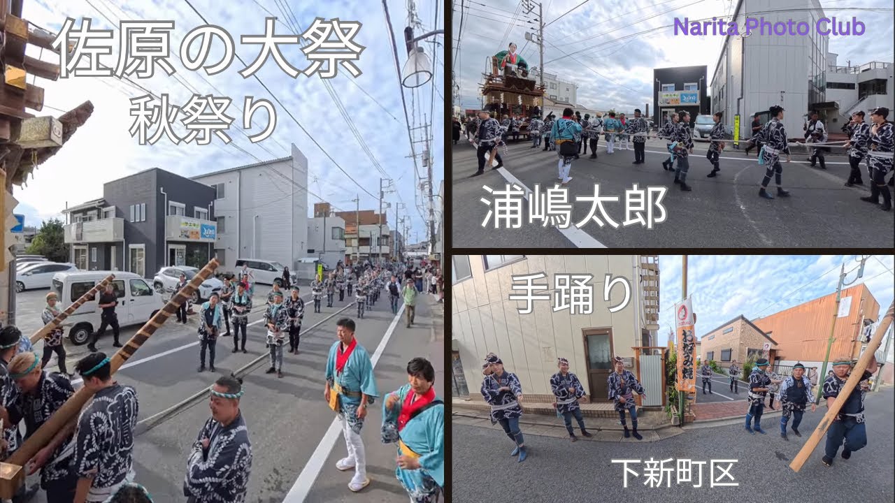 佐原の大祭 秋祭り⑤『浦嶋太郎（下新町区）』山車の町内乱曳き・手踊り 