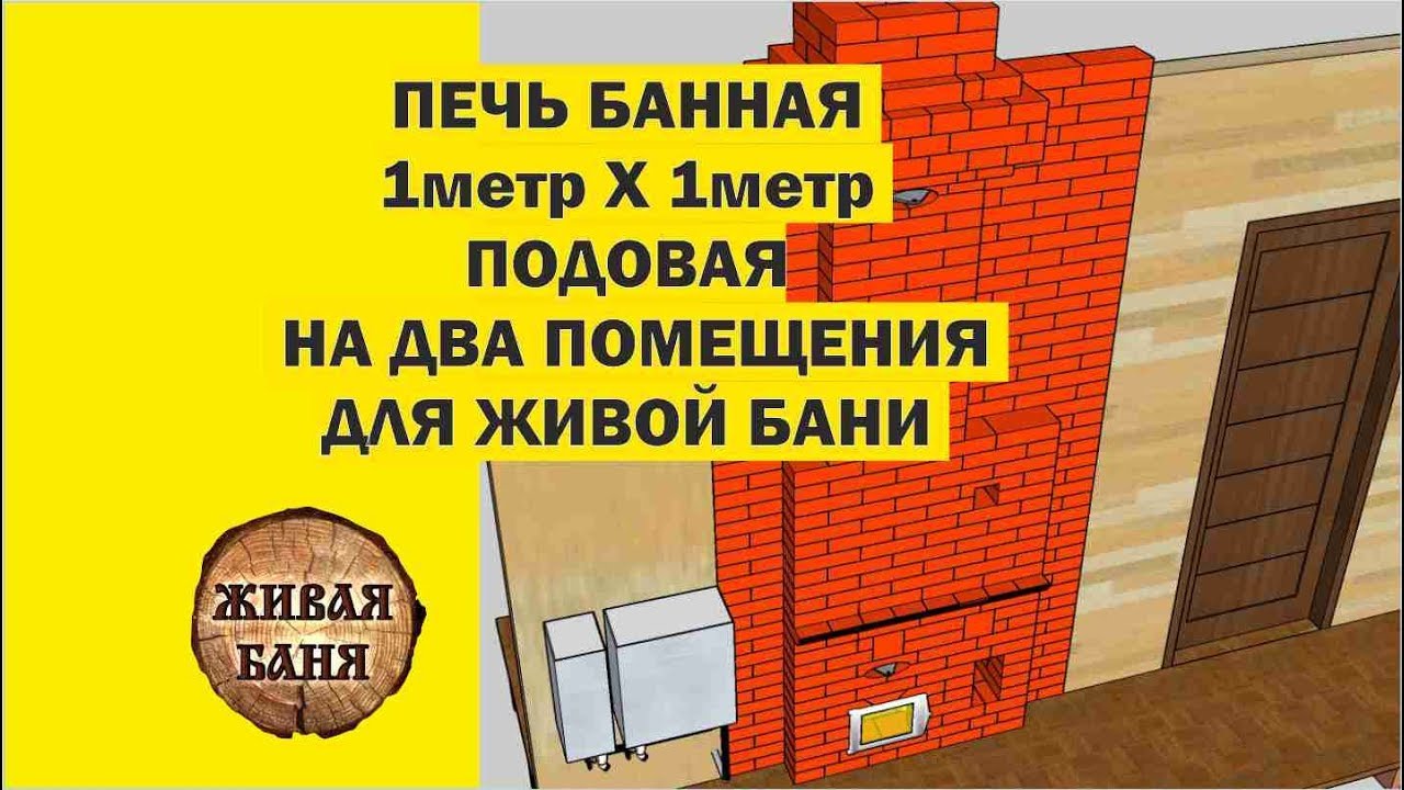 Печь банная подовая на два помещения Коляда для Живой Бани. //Живая Баня Иван Бояринцев