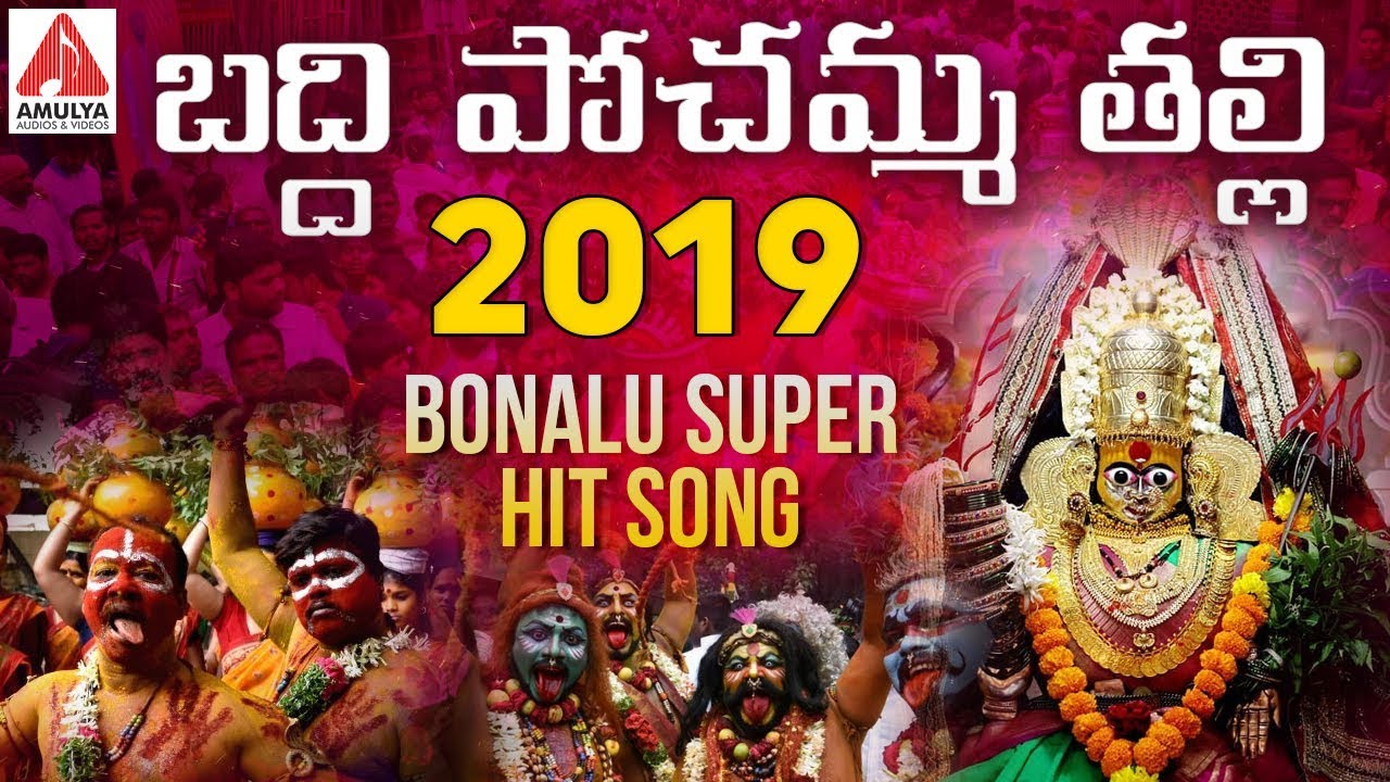 2024 Devotional Songs | Baddi Pochamma Thalli Song | Telangana Bonalu | Amulya Audios And Videos