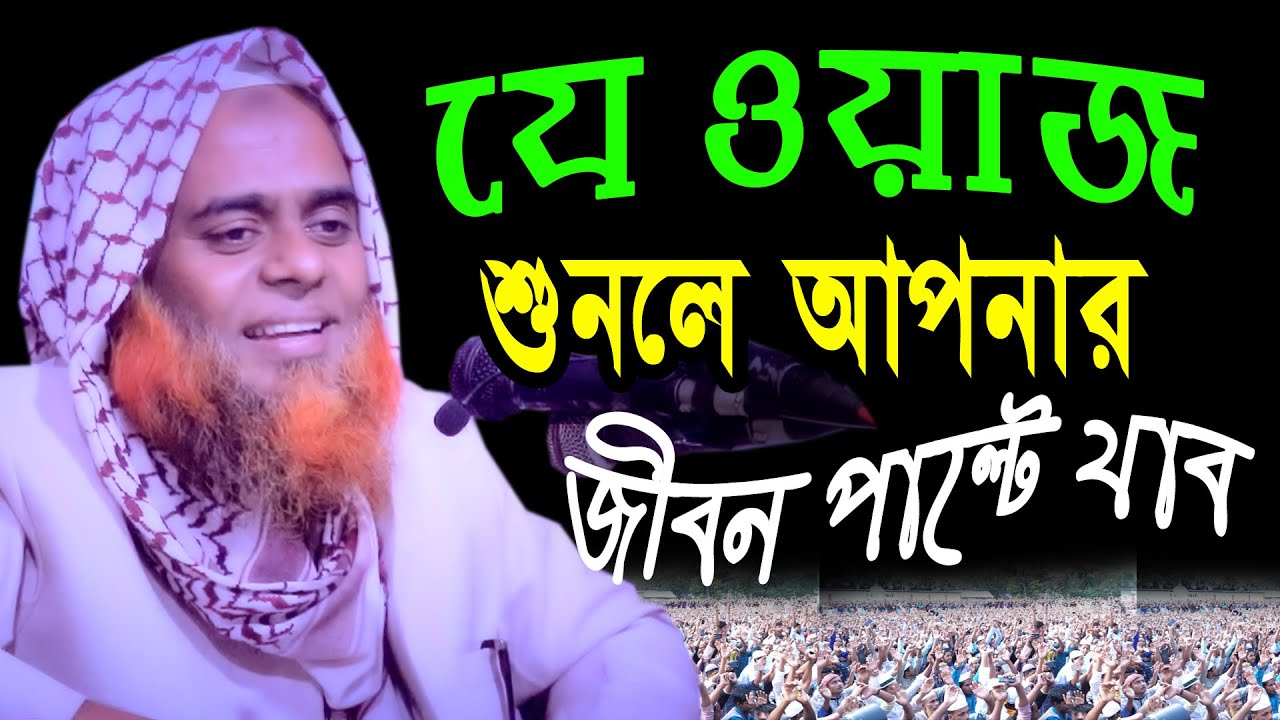 যে ওয়াজ শুনলে আপনার জীবন পাল্টে যাবে মুফতি মাজহারুল হক কাসেমী