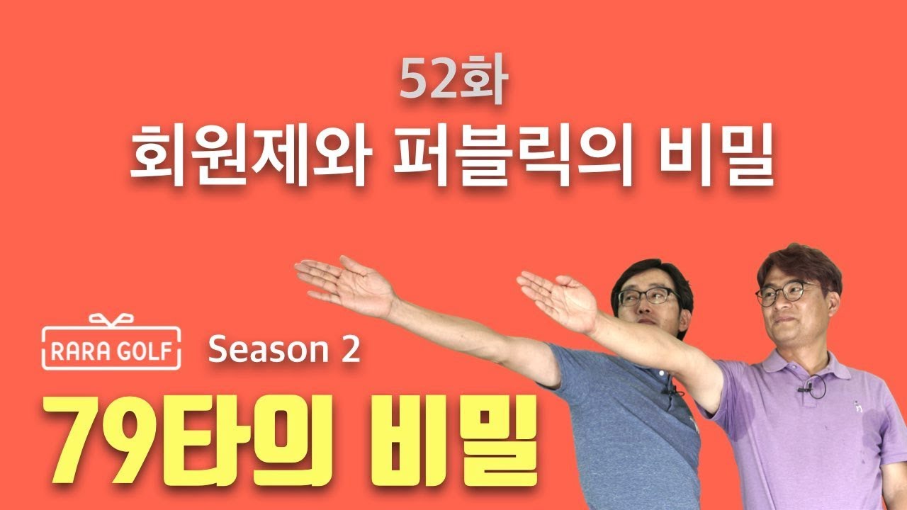 라라골프 RARAGOLF 시즌 2, 52화 - 회원제와 퍼블릭의 비밀