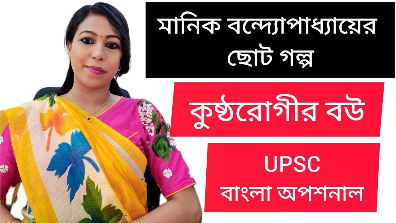 কুষ্ঠরোগীর বউ ।। মানিক বন্দ্যোপাধ্যায় ।। UPSC বাংলা অপশনাল।।