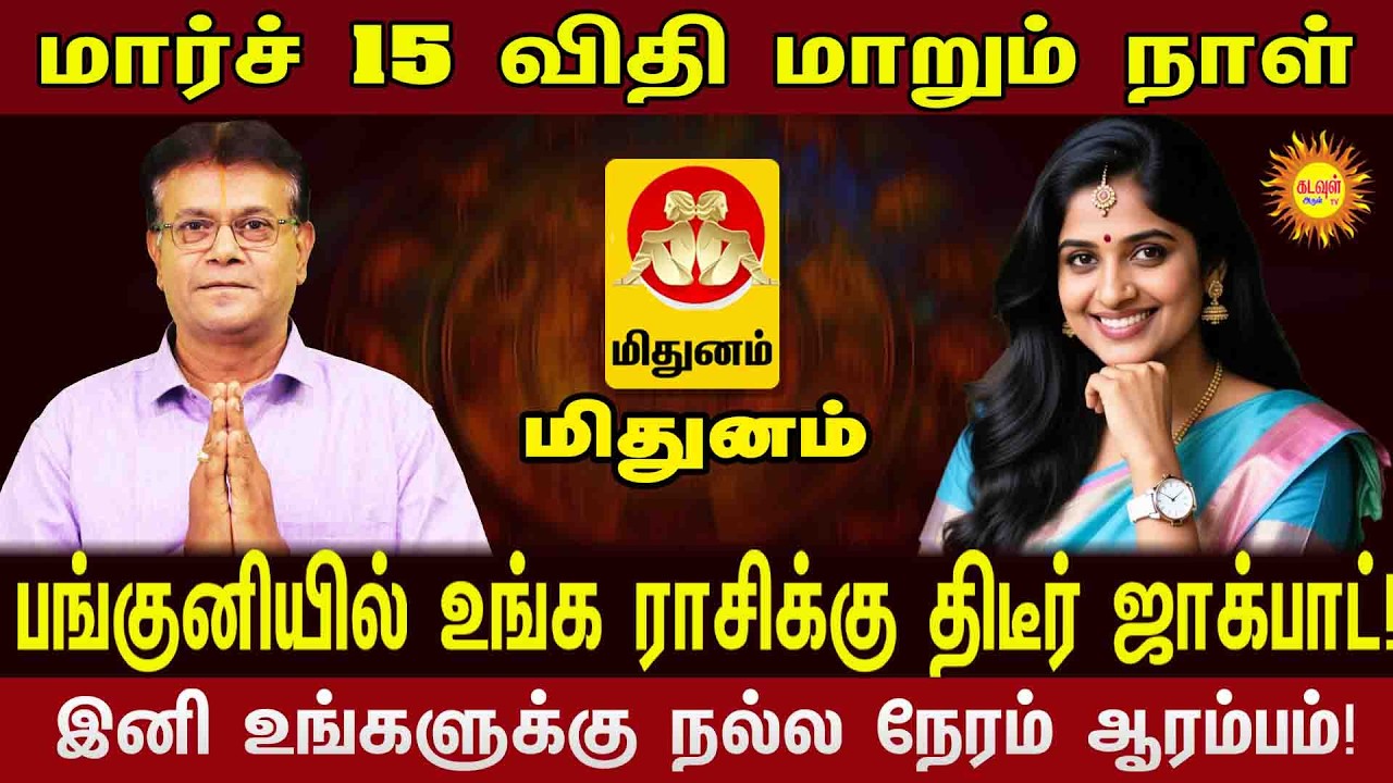 Mithunam | மார்ச் 15 அதிர்ஷ்ட நாள்! பங்குனியில் உங்க ராசிக்கு காத்திருக்கும் மாபெரும் ஜாக்பாட்!