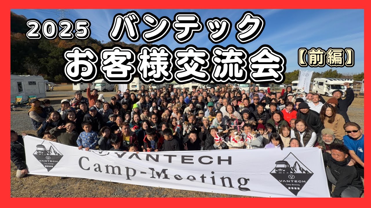 高級キャンピングカー総勢74台集合‼️バンテック京都（前編）