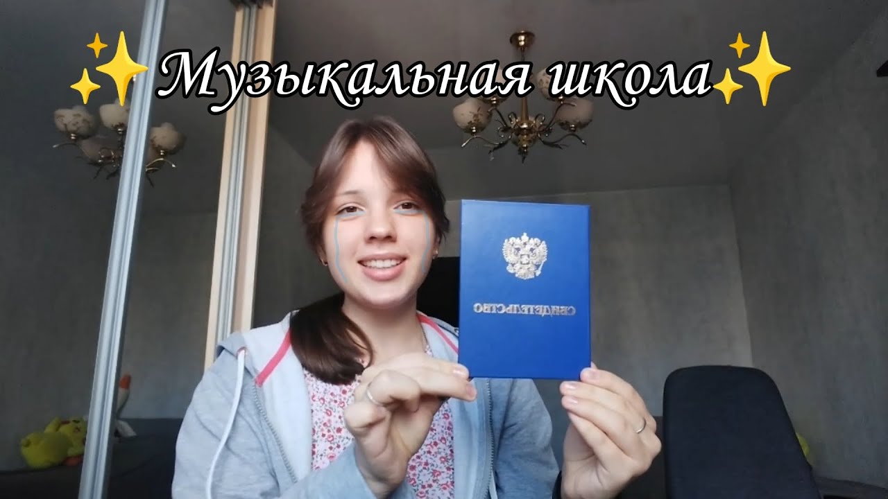 ПЛЮСЫ И МИНУСЫ МУЗЫКАЛЬНОЙ ШКОЛЫ/Стоит ли вообще туда идти?