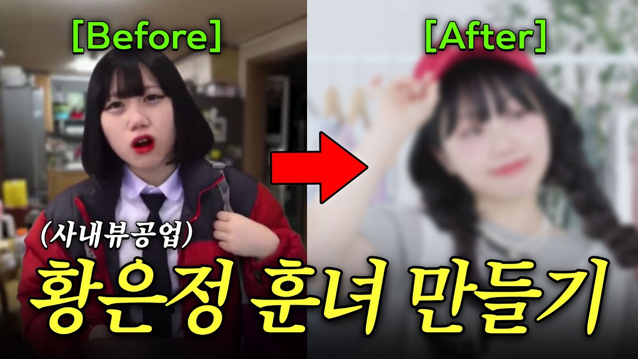 한아름송이한테 훈녀생정 배워서 대변신한 황은정ㄷㄷ [2타강사 한아름송이] 사내뷰공업 편