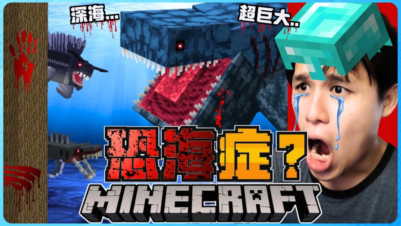 Minecraft 大海充满最可怕的怪物！超巨大的吃人鱼让我得了恐惧症！我后悔去海上了！太恐怖了！