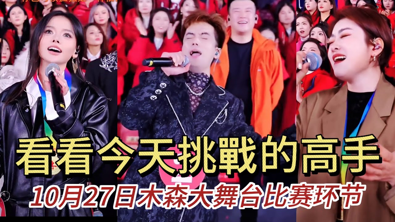 10月27日今天挑战大魔王的高手很有实力#木森大舞台 #dance #miusic 