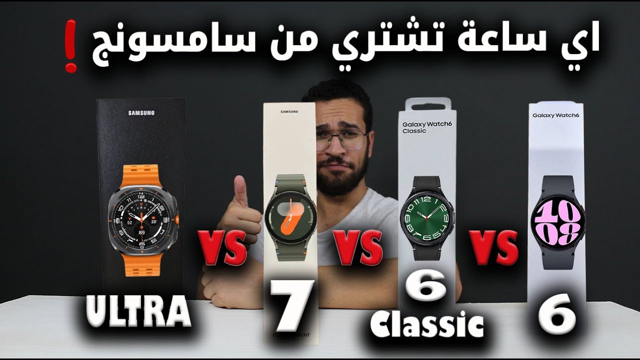 مقارنة بين اقوي ساعات سامسونج 🔥 ماذا تشتري ❗