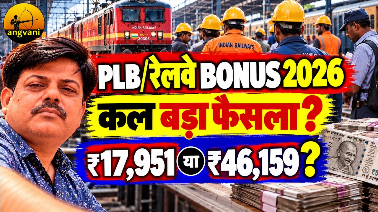BONUS/PLB पर कल फैसला संभव! 78 दिन के Bonus में ₹7,000 की सीमा क्यों? Indian Railways, /angvani