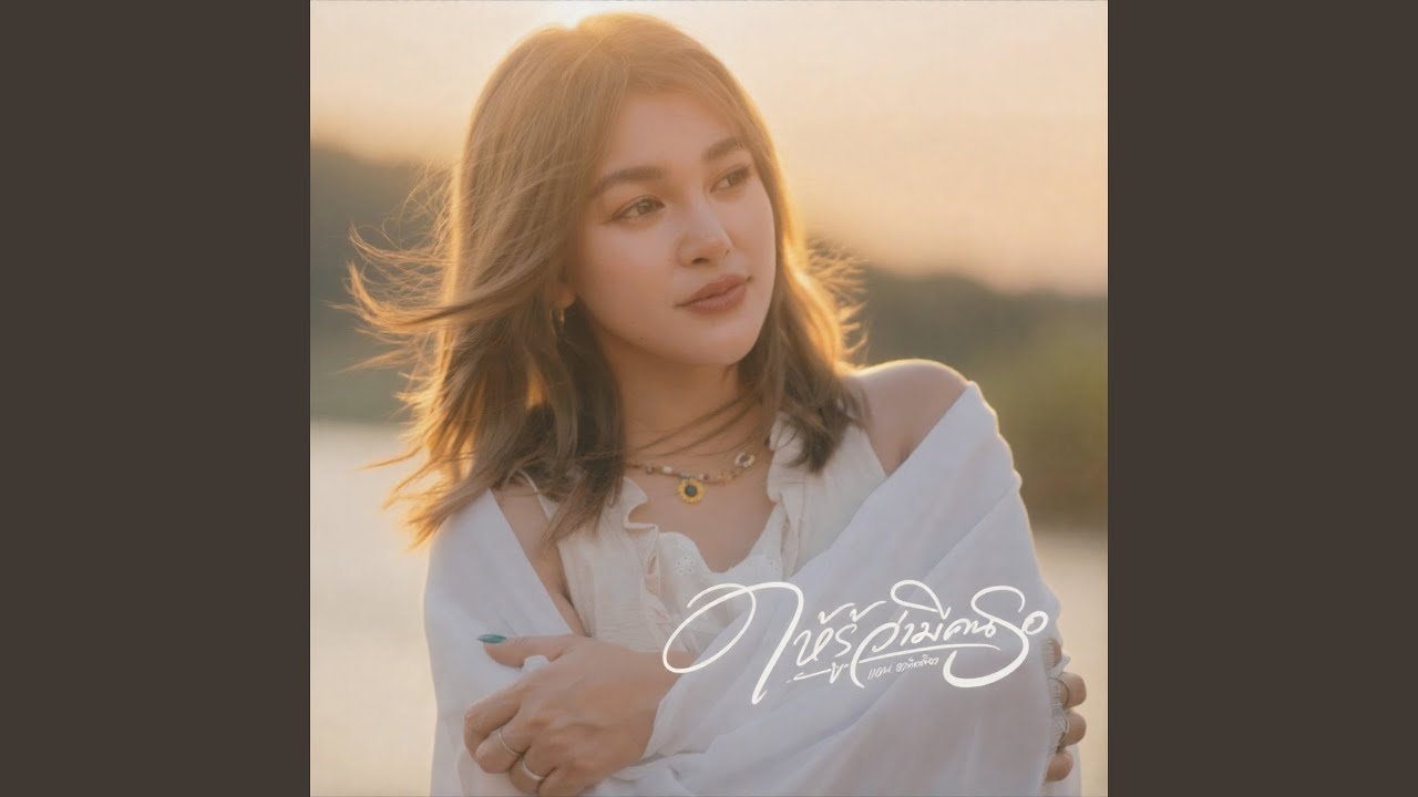 ให้รู้ว่ามีคนรอ