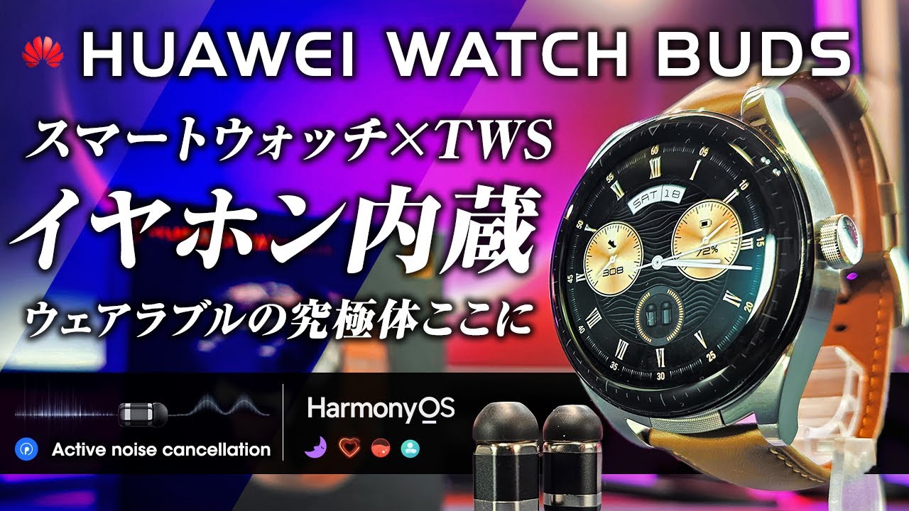 Huawei Watch Buds レビュー ノイキャン付きイヤホン内蔵のスマートウォッチ 究極のウェアラブル