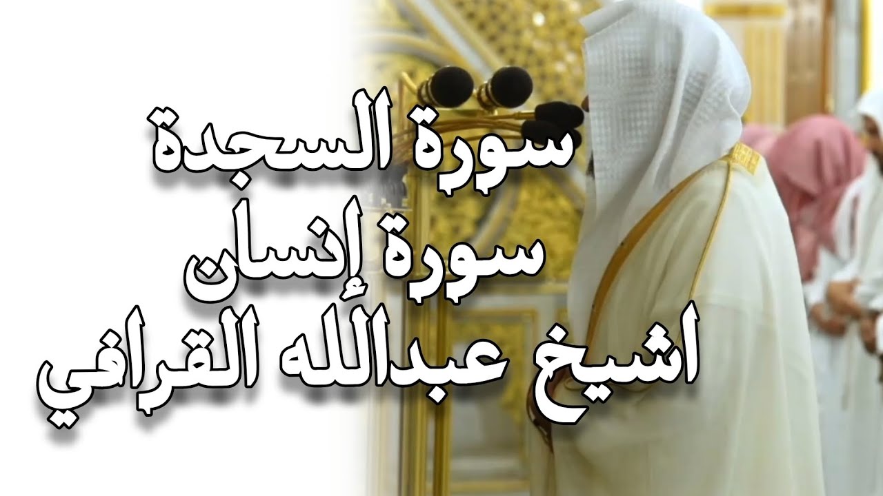 Following the Friday Sunnah | sheikh qurafi | surah sajdah and surah Insan