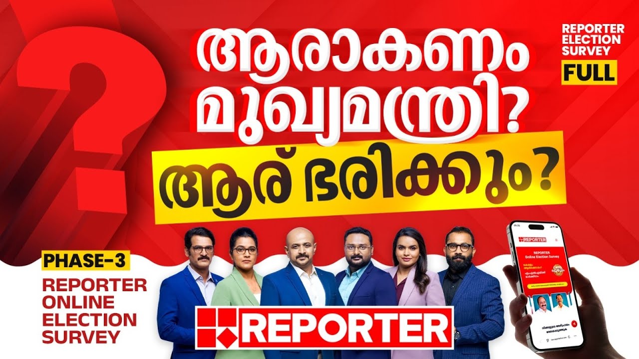 ആര് കേരളം ഭരിക്കണം, ആര് മുഖ്യമന്ത്രിയാകണം? 16 ലക്ഷം ജനങ്ങൾ കുറിച്ച വിധി | Reporter Election Survey