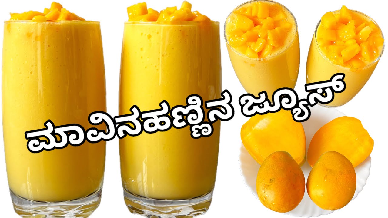 ಮಾವಿನಹಣ್ಣಿನ ಜ್ಯೂಸ್🥭ಬಿಸಿಲಿಗೆ ಒಮ್ಮೆಯಾದರೂ ಕುಡಿಯಲೇ ಬೇಕು ಸಕತ್ ಟೇಸ್ಚ್ 😋tasty mango juice recipe milkshake