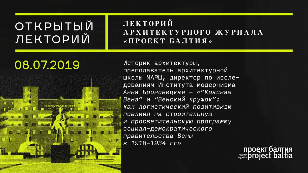 Лекция Анны Броновицкой «„Красная Вена“ и „Венский кружок“»