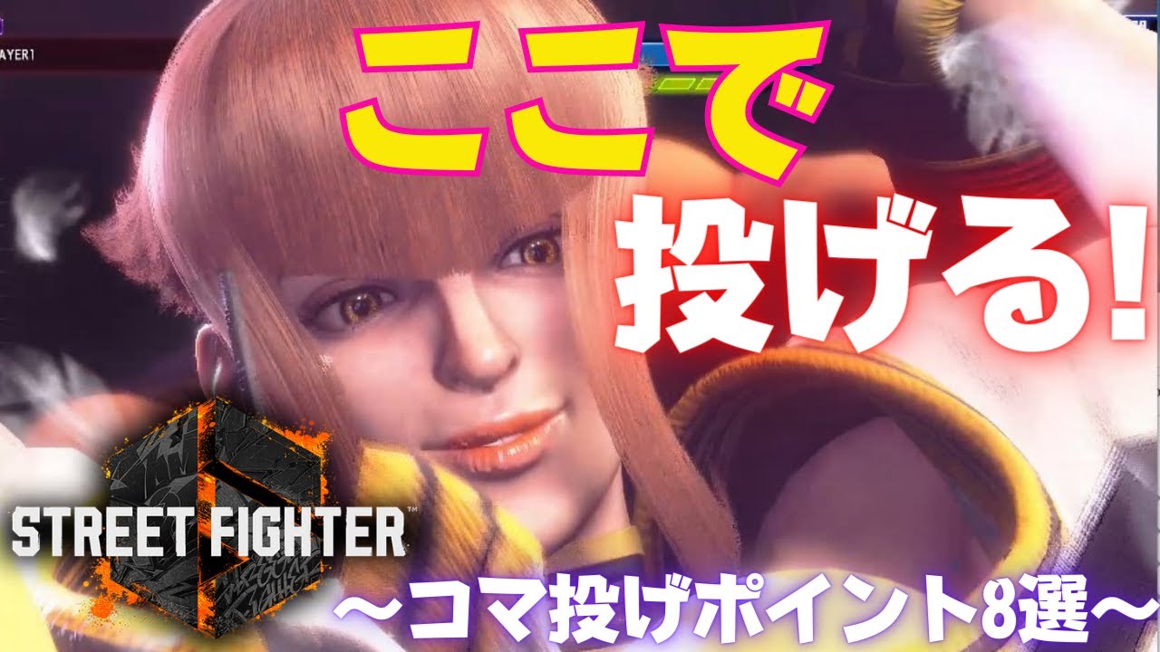 【スト6】ここで投げろ！マノンのコマ投げ（マネージュ・ドレ）を狙うポイントを8つ紹介します！