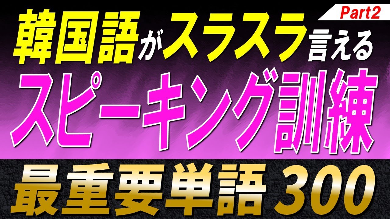 【韓国語スピーキング】制限時間5秒！ステップ式でマスターできる最重要単語300選Part2【例文・生音声付】