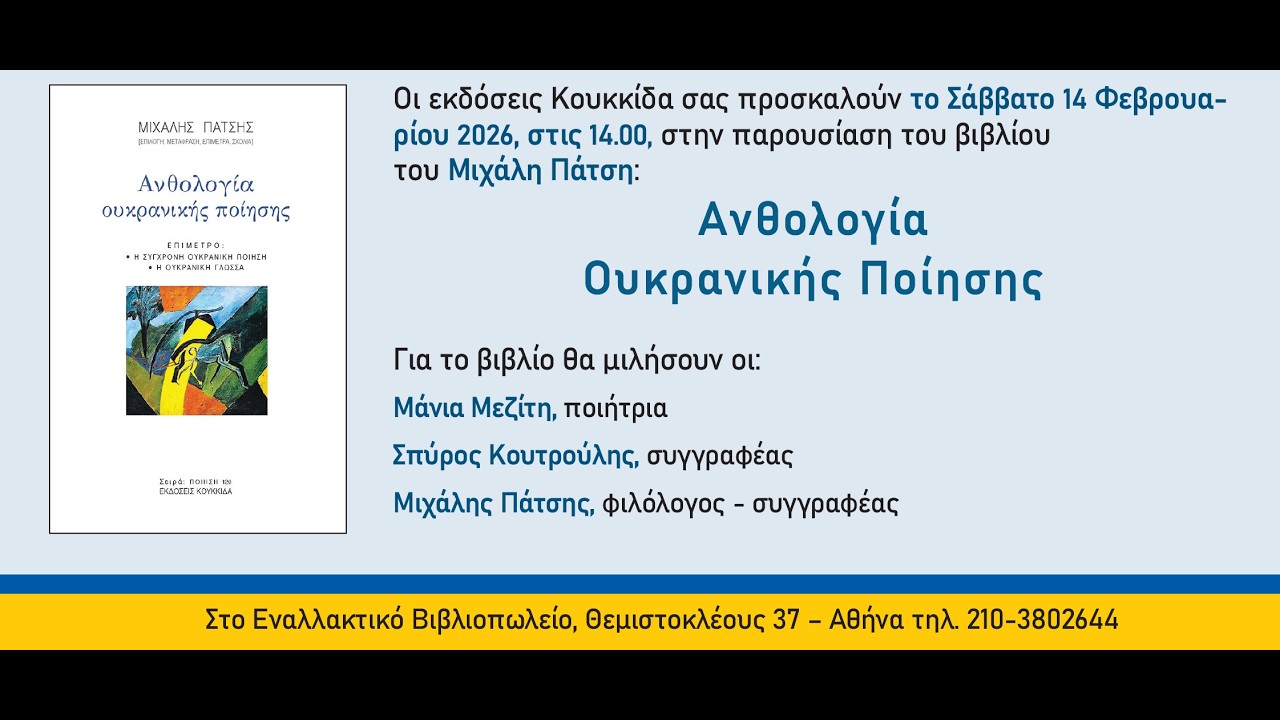 ΑΝΘΟΛΟΓΙΑ ΟΥΚΡΑΝΙΚΗΣ ΠΟΙΗΣΗΣ στο ΕΝΑΛΛΑΚΤΙΚΟ ΒΙΒΛΙΟΠΩΛΕΙΟ