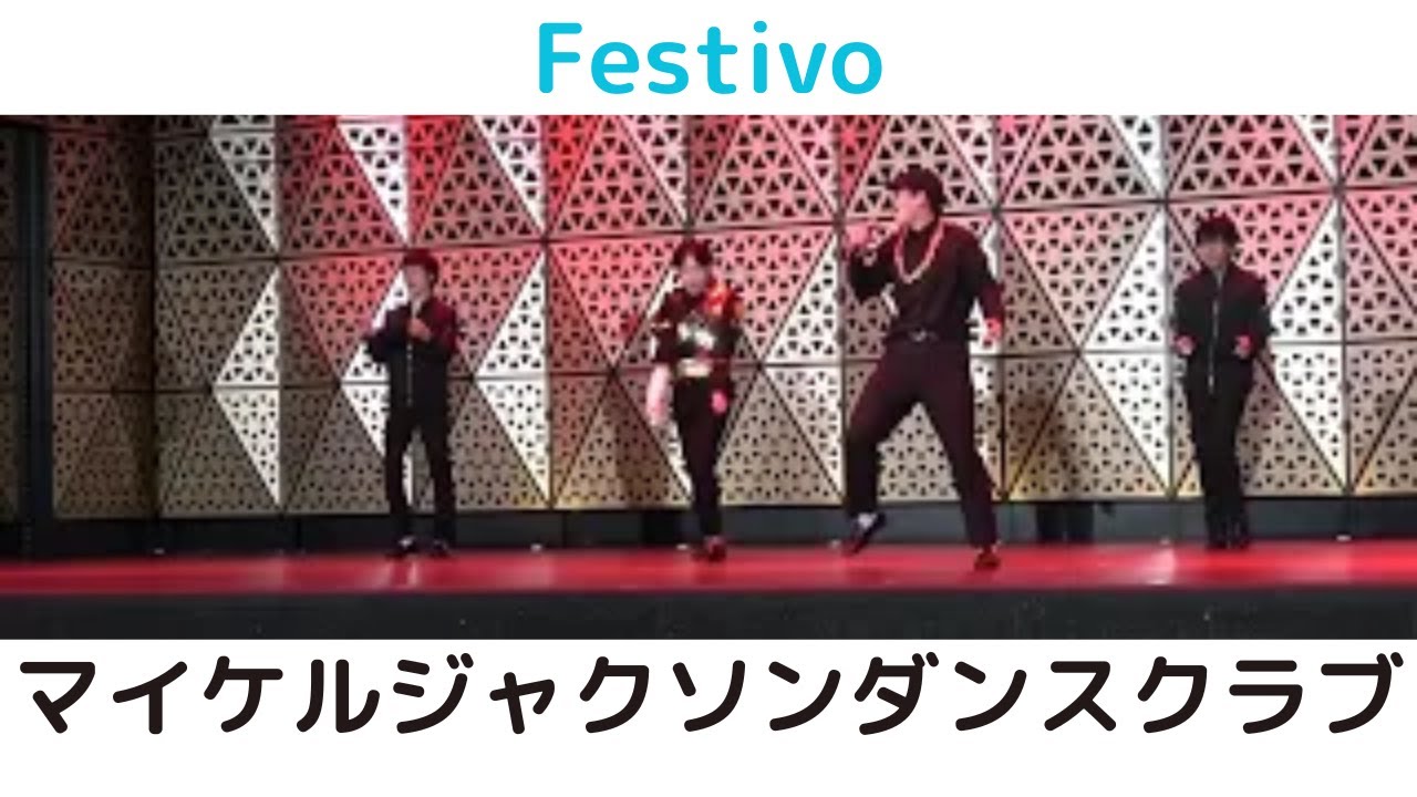 【マイケルジャクソンダンスクラブ 】【慶應義塾大学】【Festivo】