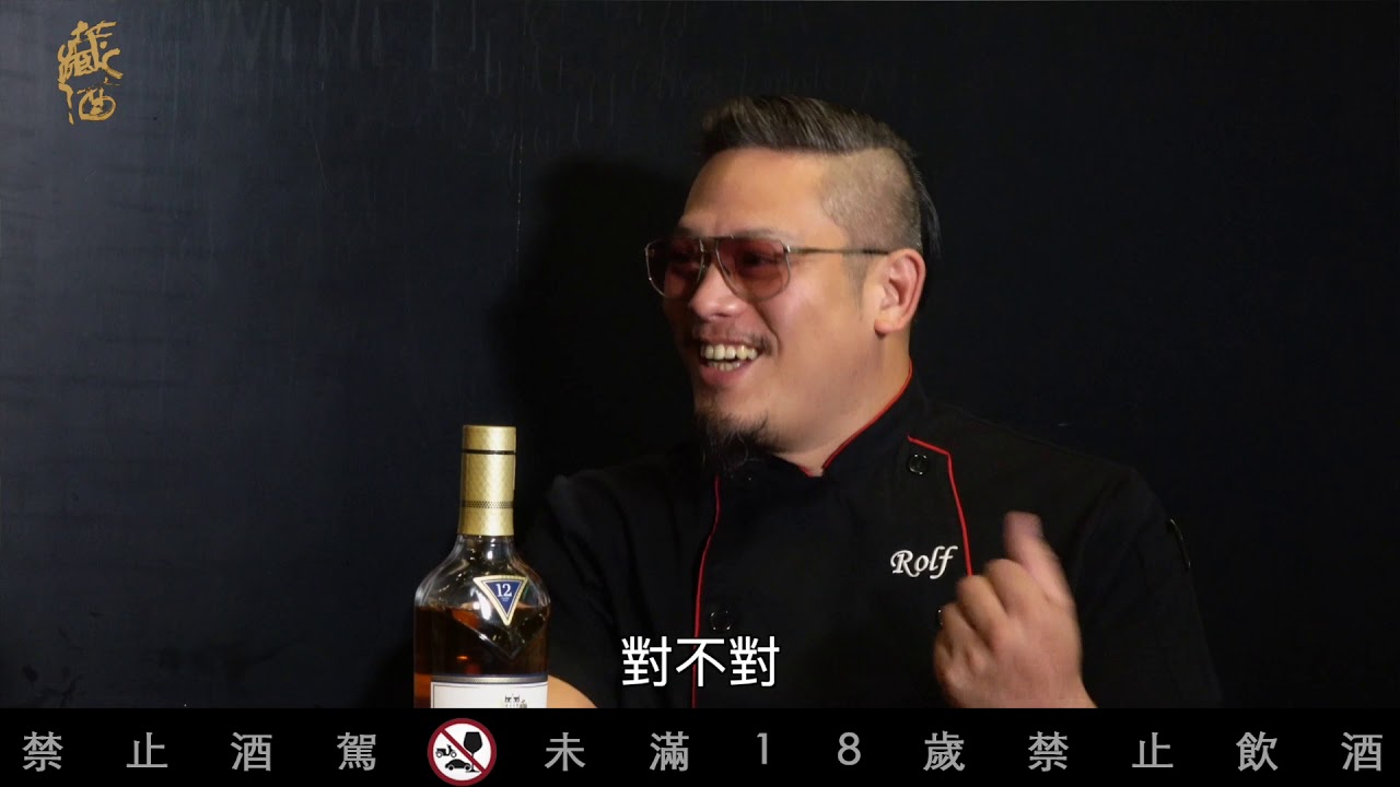 Macallan麥卡倫雙雪莉桶12 年vs 豐舍主廚孟鼎＠藏酒論壇Tasting Whatever蘇重Heavy Su【喝酒他說了算079經典篇】