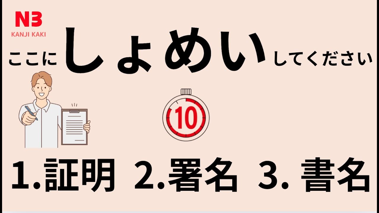 JLPT N3 KANJI KAKI Quiz 漢字クイズ 「書き」1 日本語能力検定合格！