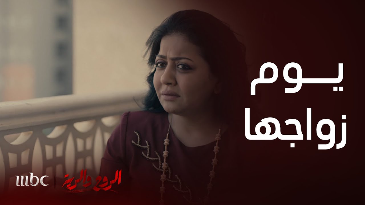 الروح والرية | عفاف زعلانة من أول يوم زواجها