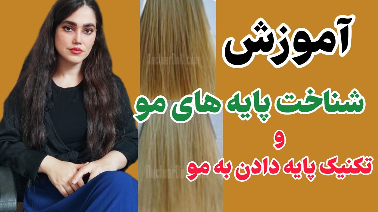 آموزش شناخت پایه های دکلره وتکنیک های پایه دادن به مو:همه چیزدرمورد پایه های دکلره و پایه دادن به مو