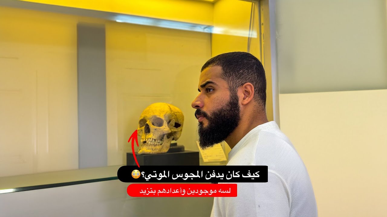 كيف يدفن المجوس موتاهم؟! 😳 لسه موجودين لحد يومنا هذا وأعدادهم بتزيد