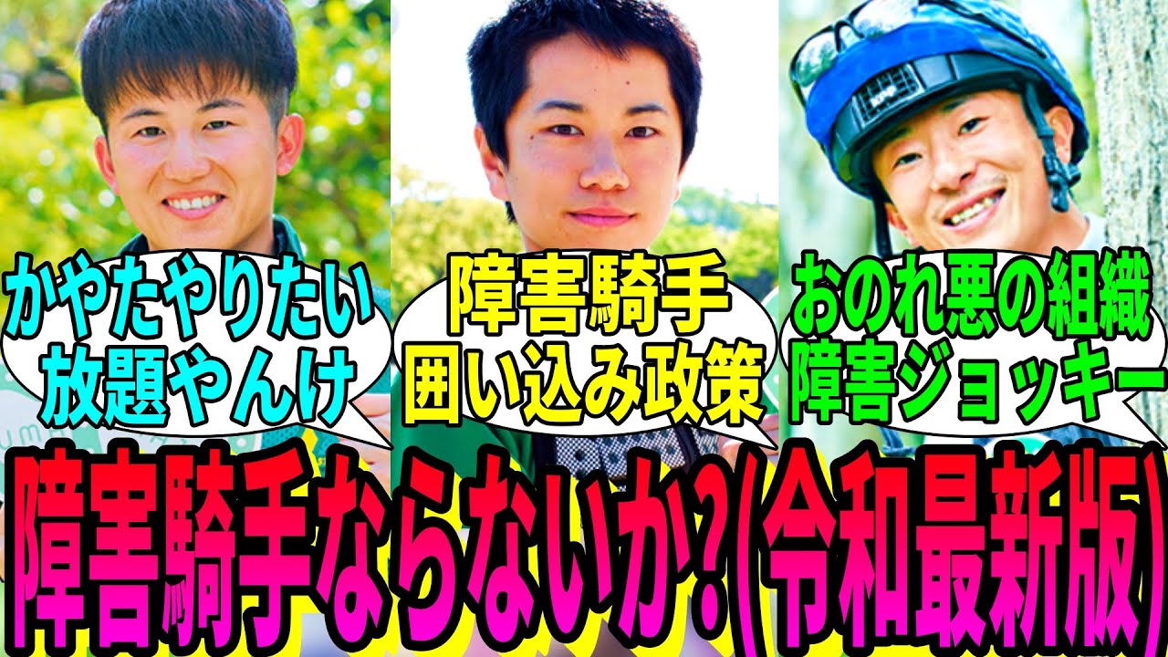 【競馬の反応集】「お前も障害騎手にならないか2024」に対する視聴者の反応集