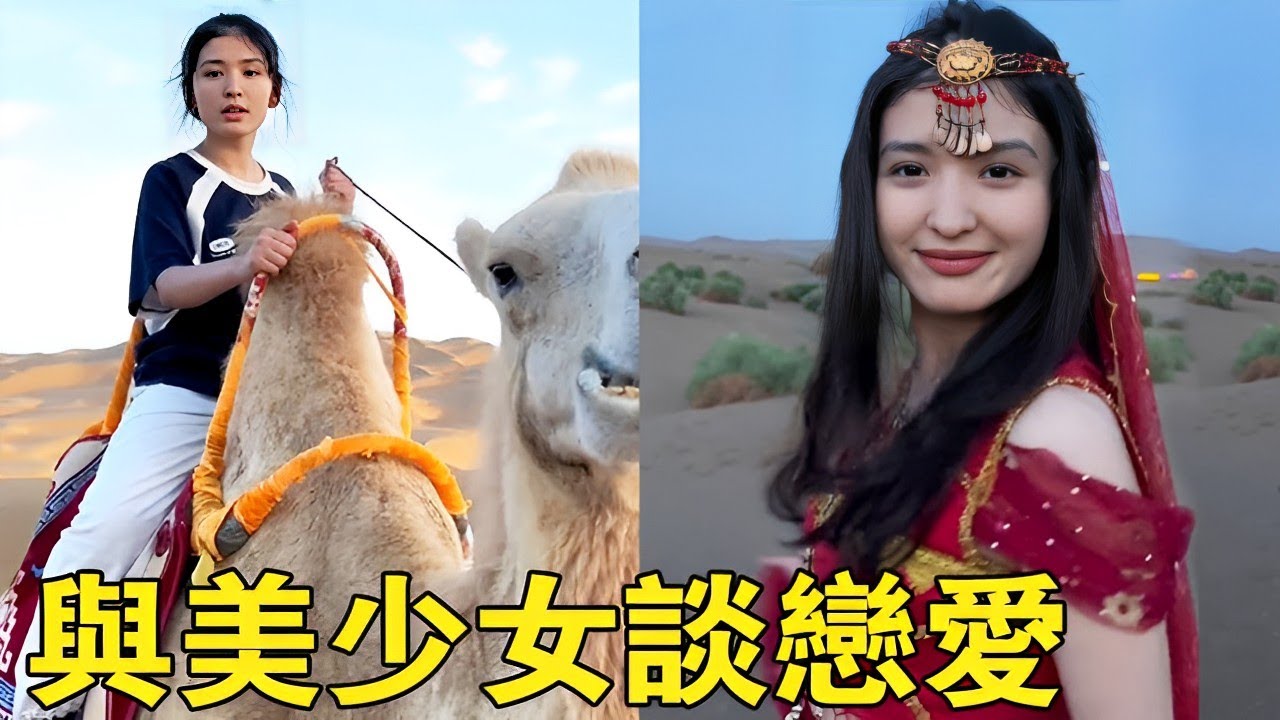 沙漠裡迷路遇見絕世美女，太漂亮了！深夜跳一曲薩瑪舞，真的很難忘~【王一點】
