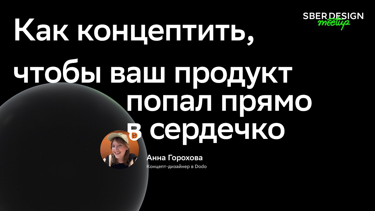 Как концептить, чтобы ваш продукт попалпрямо в сердечко | Анна Горохова - Dodo